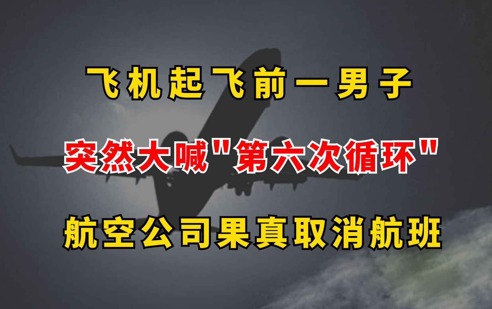 飞机起飞前一男子,突然大喊“第六次循环”,航空公司果真取消航班哔哩哔哩bilibili