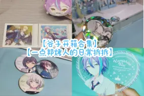 Download Video: 【谷子开箱】邦烤开箱合集v2 虫趴丨宝石箱丨心立丨白底丨5th吧唧亚克力毛绒相关拆拆