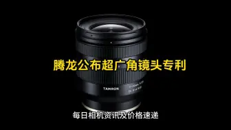 下载视频: 腾龙为“14-24mm f/2.8”等光学系统申请专利