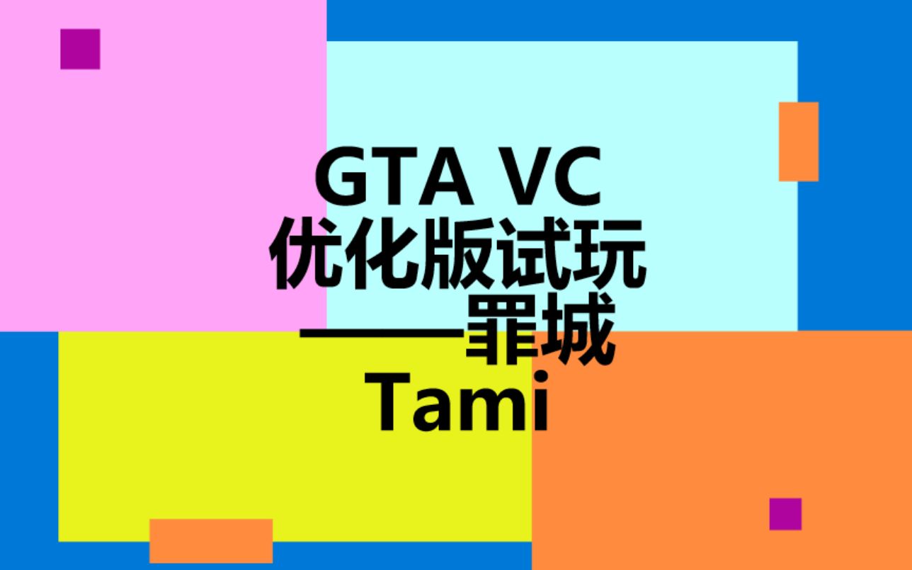 gta vc 优化版试玩 我又回来了_哔哩哔哩bilibili_罪恶都市_试玩