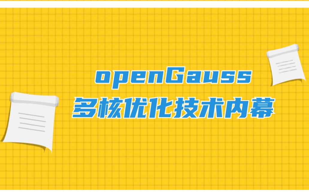 openGauss深圳Meetup《openGauss多核优化技术内幕》哔哩哔哩bilibili