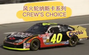 Download Video: 风火轮纳斯卡系列CREWS CHOICE