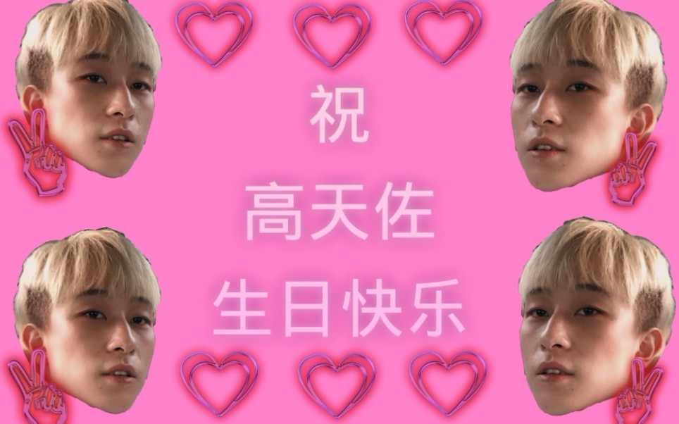 祝高天佐生日快乐