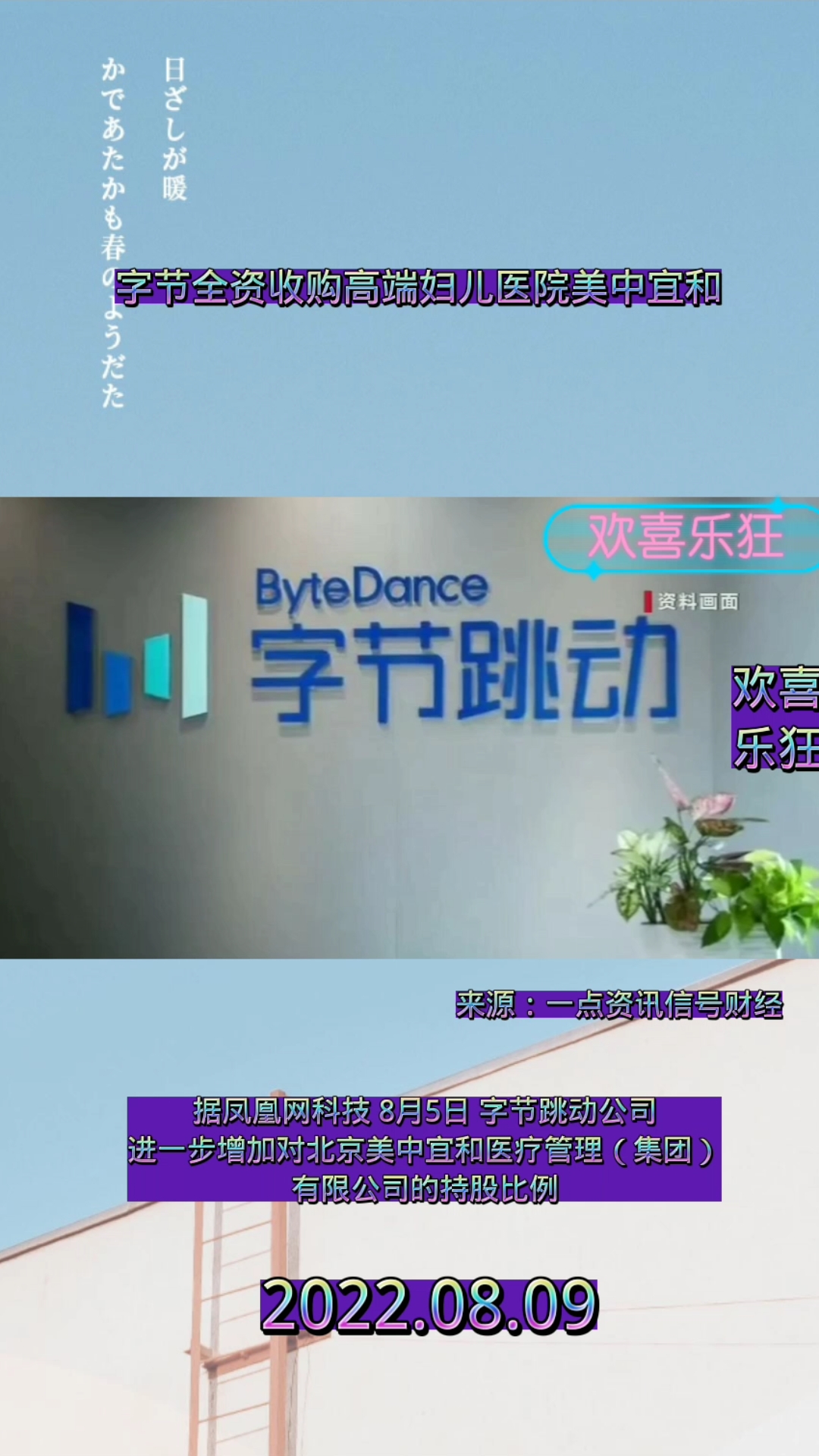 字节全资收购高端妇儿医院美中宜和#信号财经哔哩哔哩bilibili