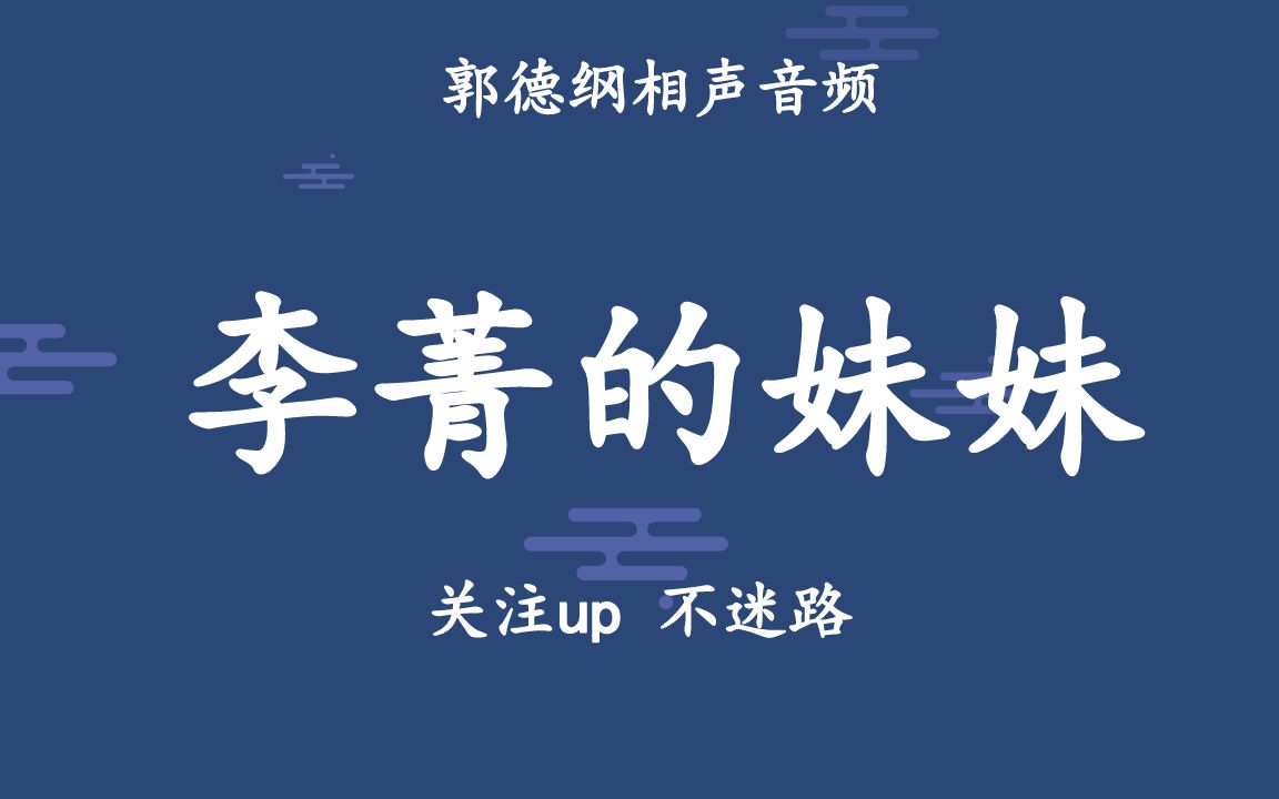 【相声】郭德纲,于谦《李菁的妹妹》_哔哩哔哩_bilibili