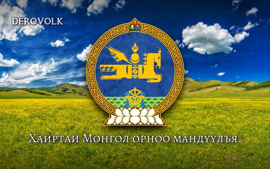 [图]【DEROVOLK】蒙古国国歌 Монгол Улсын төрийн дуулал