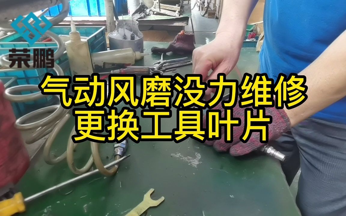 气动风磨没力维修,更换工具叶片哔哩哔哩bilibili