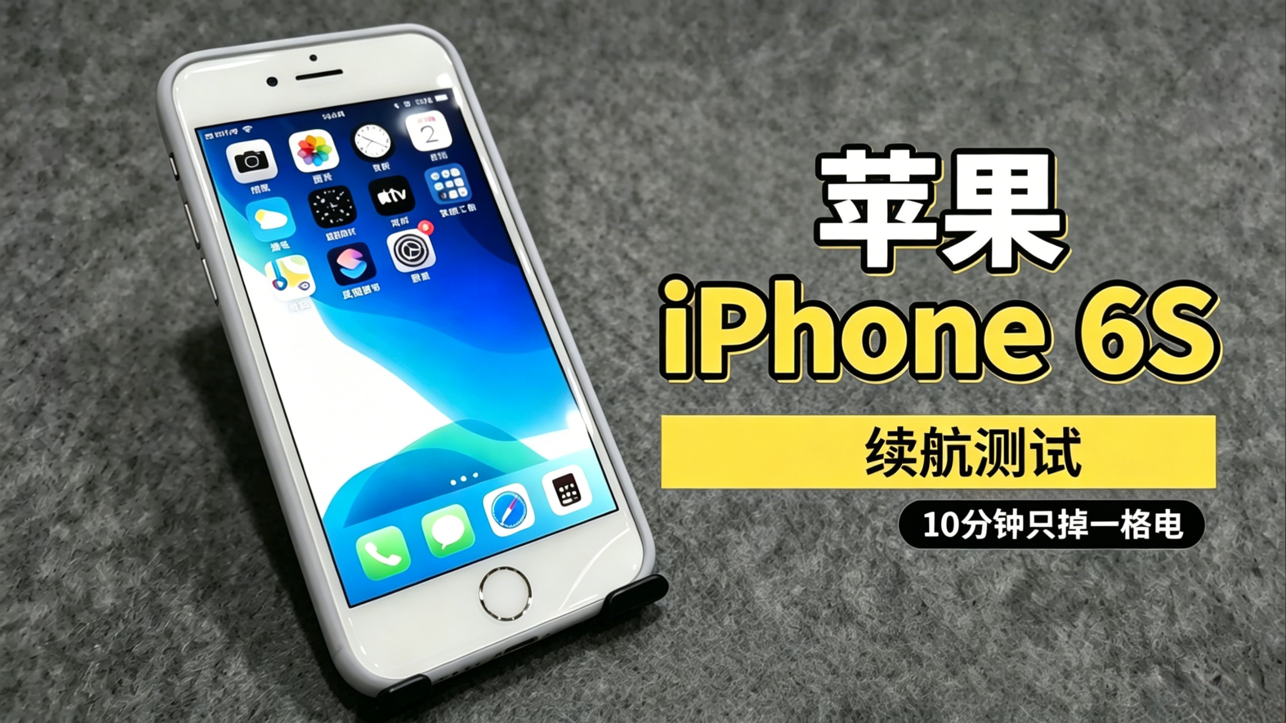 15块钱淘来的iPhone 6S换全新电池后续航实测!轻度亮屏使用10分钟仅掉1%电量,这续航放到2026年依旧能打。
