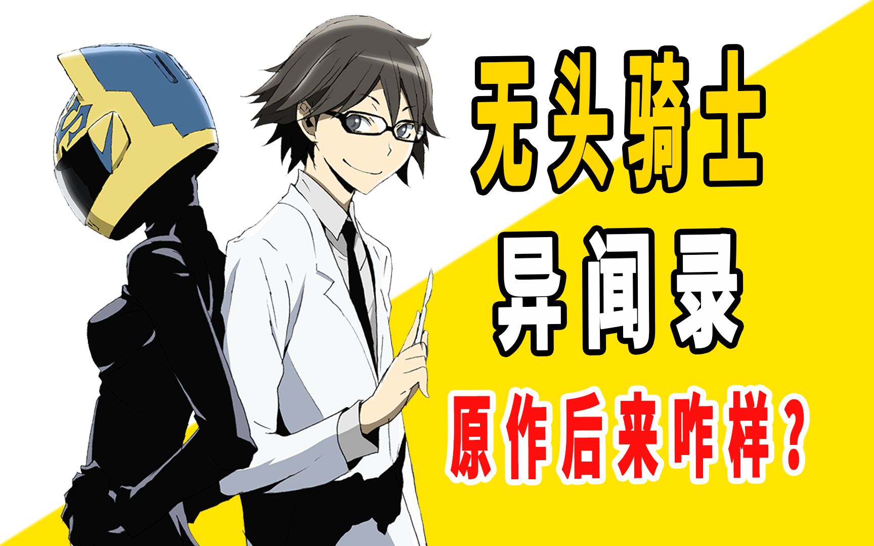 《无头骑士异闻录》原作后来咋样了？