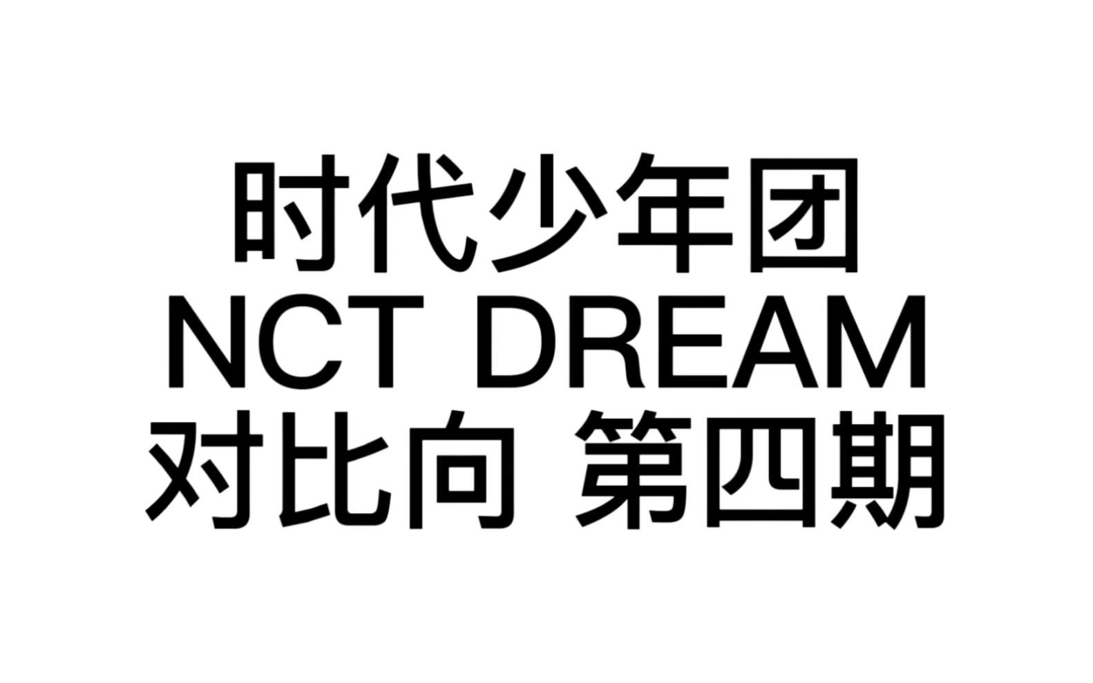 [图]时代少年团 VS NCT DREAM对比向第四期非安利