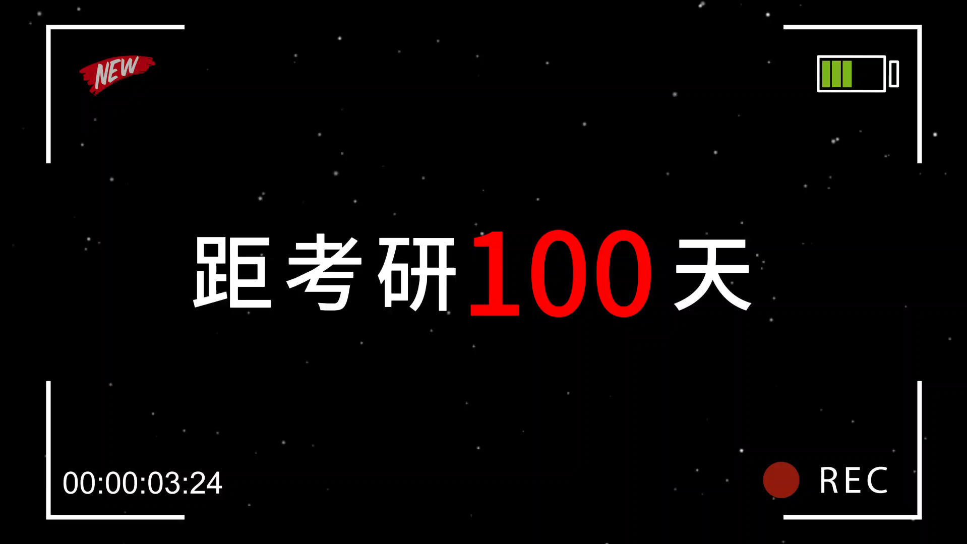 距离考研100天,看到的都会上岸哔哩哔哩bilibili