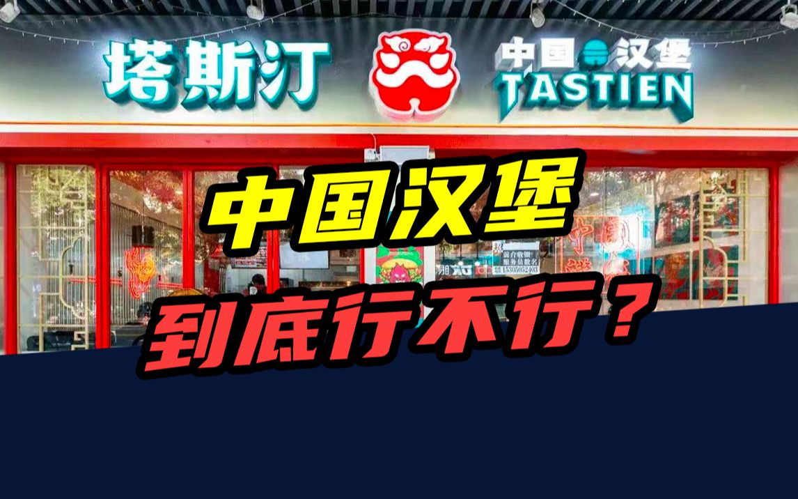 2年开店2000家!中国汉堡塔斯汀,到底是真国货还是洋快餐?哔哩哔哩bilibili