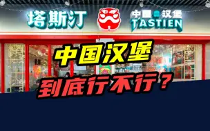 Download Video: 2年开店2000家！中国汉堡塔斯汀，到底是真国货还是洋快餐？