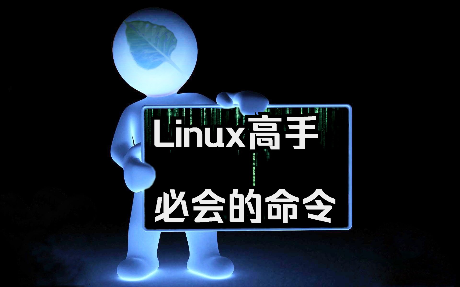 Linux下最实用的100个命令哔哩哔哩bilibili