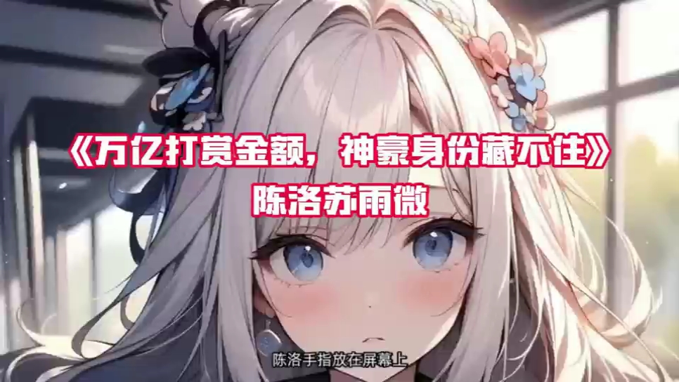 《万亿打赏金额,神豪身份藏不住》陈洛苏雨微