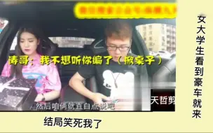 Télécharger la video: 大学生美女看到豪车就上来