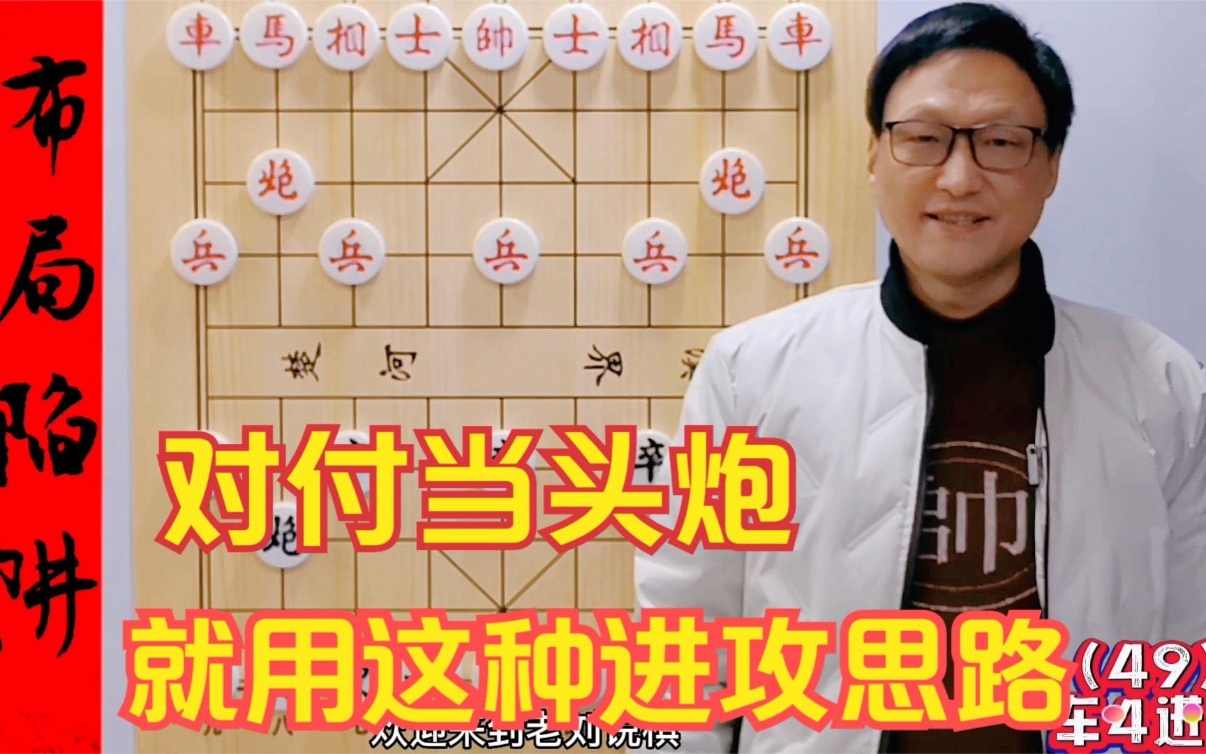 下象棋,只要学会这种进攻思路,以后再也不怕当头炮