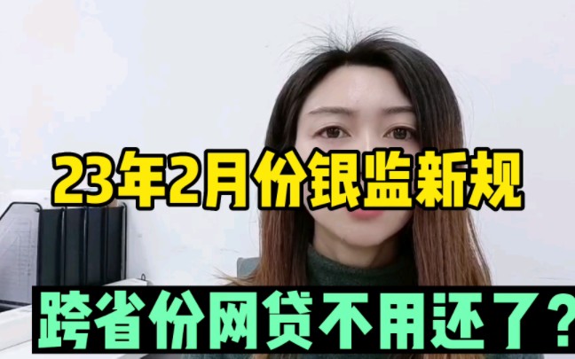 23年2月份新规,跨省份的网贷真的不用还?负债人来看看哔哩哔哩bilibili