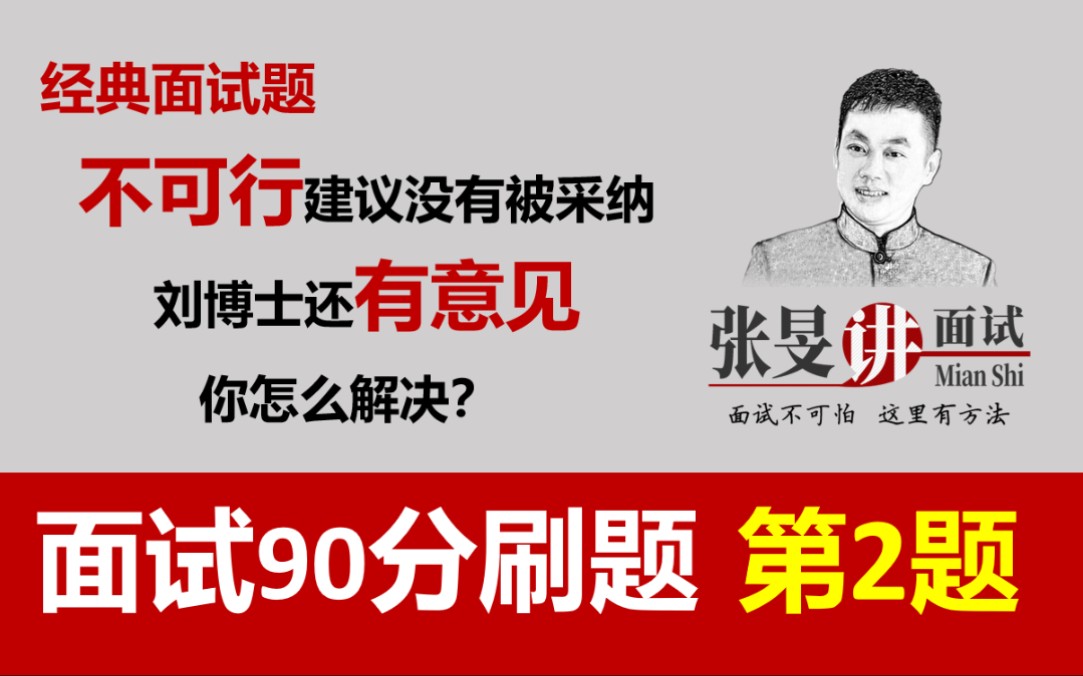 【100道经典面试真题 示范作答~第2题】#江苏省考面试#浙江省考面试#国考面试#事业单位面试#湖南省考面试#贵州省考面试#医疗面试#张旻讲面试哔哩哔...