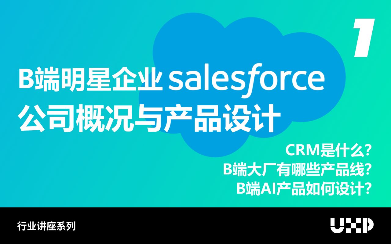 B端明星企业的产品设计Salesforce分享1哔哩哔哩bilibili