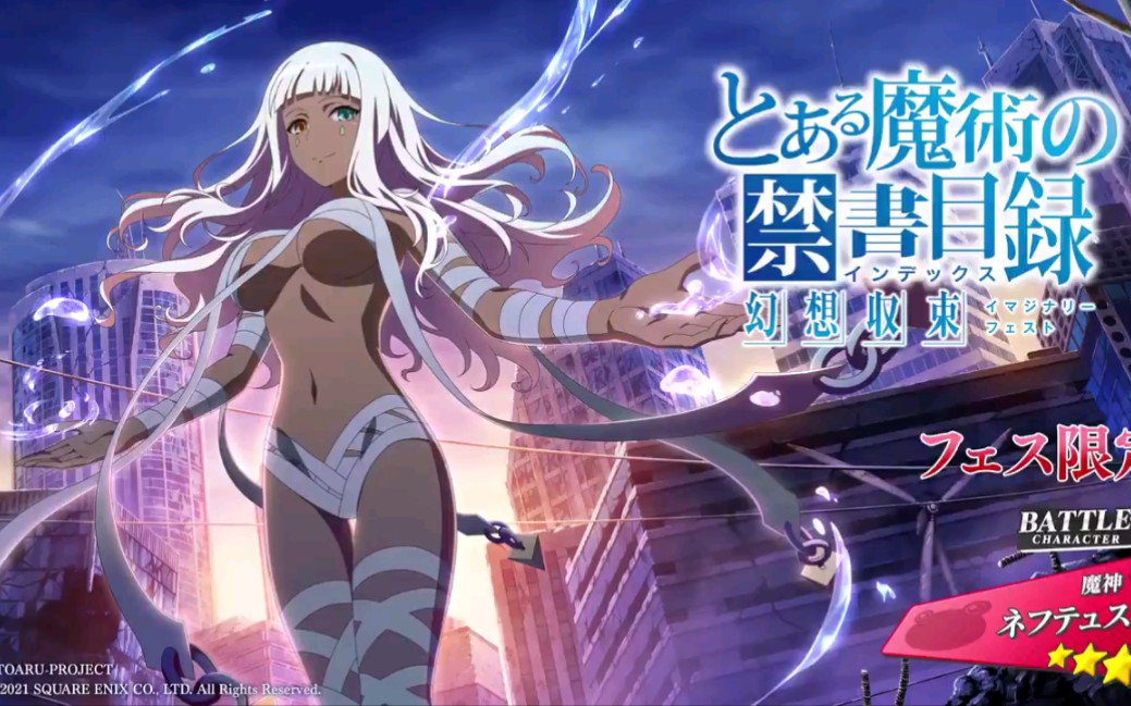 【toaru if幻想收束】魔神-奈芙蒂斯