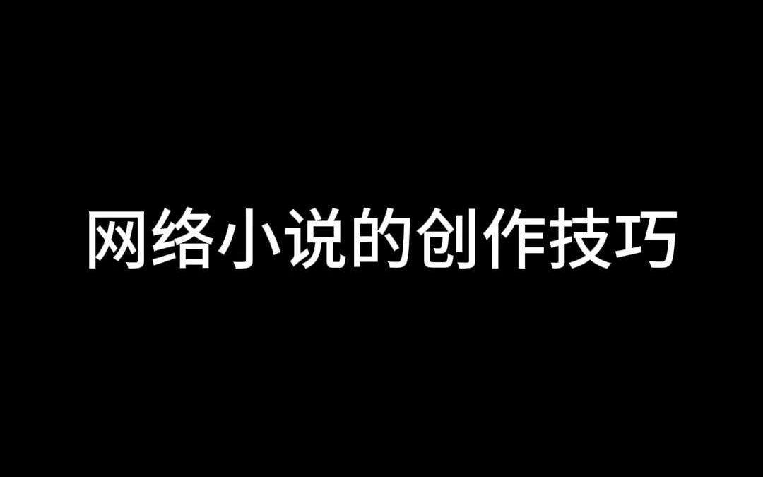 网络小说的创作技巧哔哩哔哩bilibili