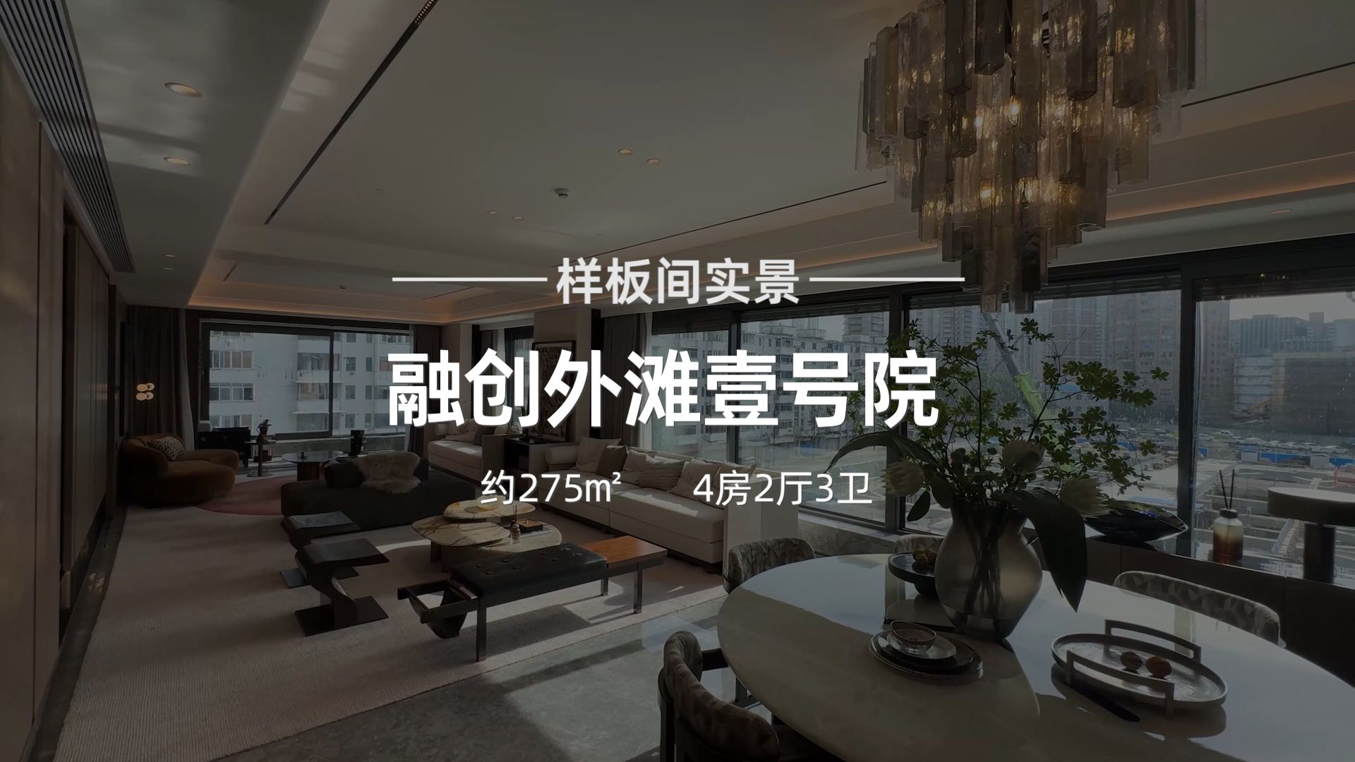 融创外滩滨江壹号院 4房2厅3卫 样板间实景