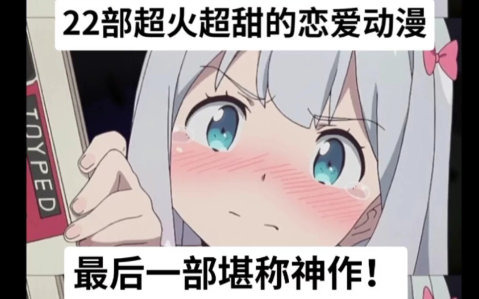 恋爱动漫 #动漫推荐哔哩哔哩bilibili