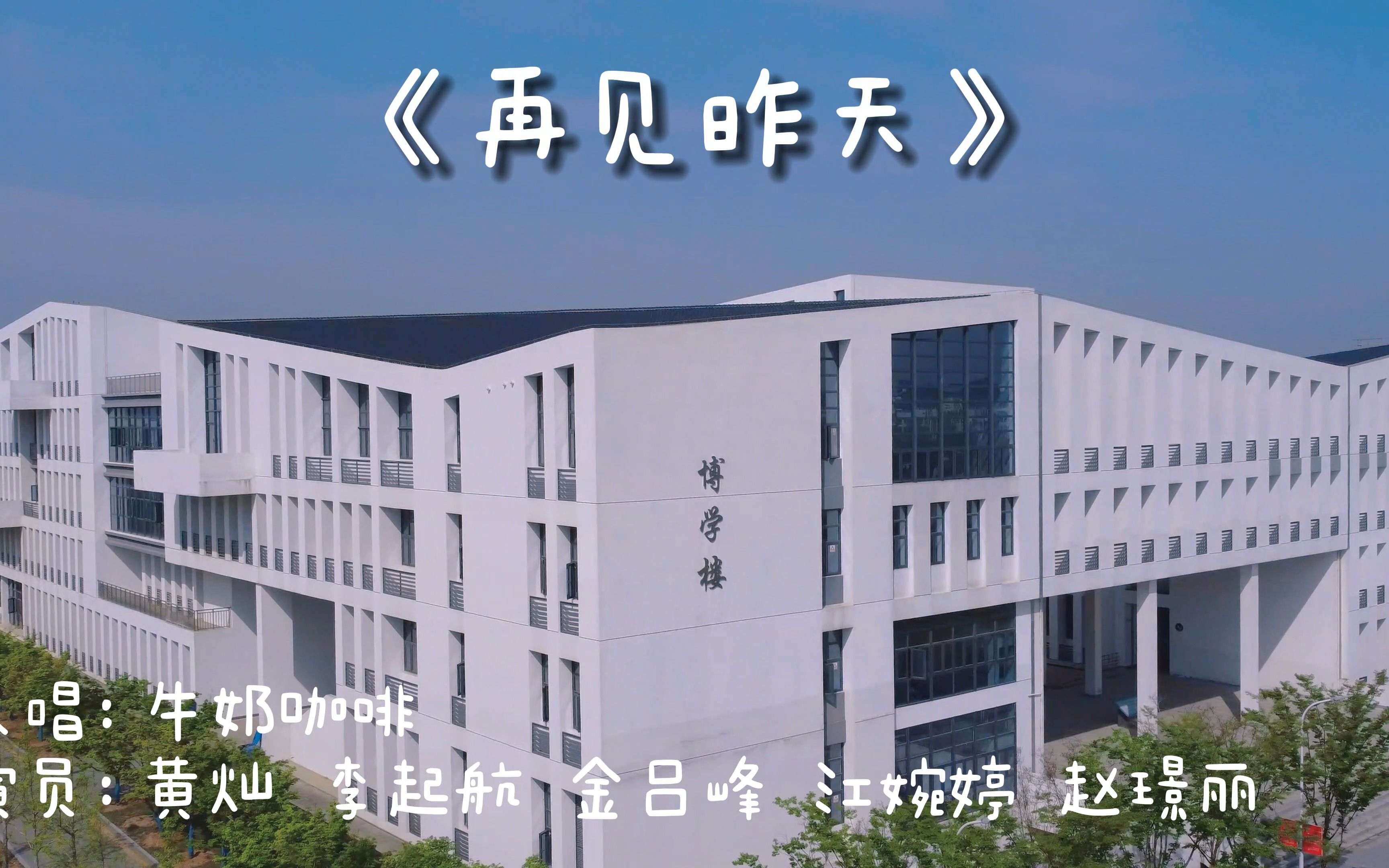 [图]合肥师范学院2023年毕业季MV《再见昨天》