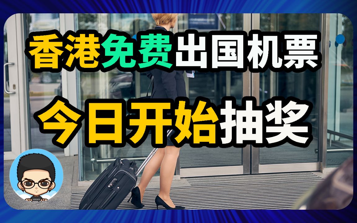 ✈️香港免费出国机票今天开始抽奖了~哔哩哔哩bilibili