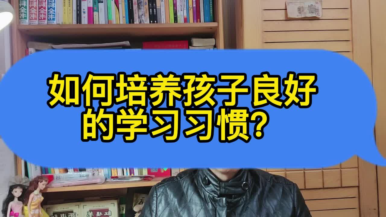 [图]如何培养孩子良好的学习习惯？-013