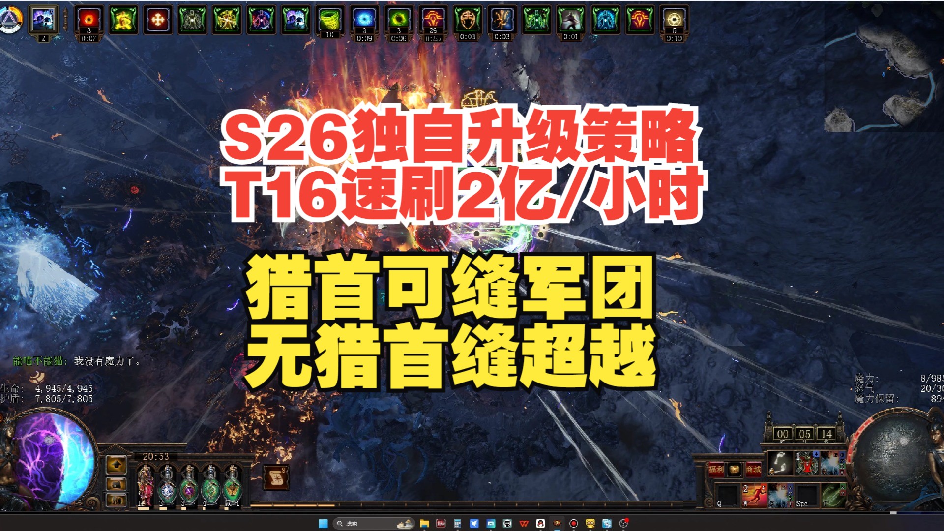 【S26流放之路】我独自升级策略每小时2亿经验T16速刷深渊EXP直通车网络游戏热门视频