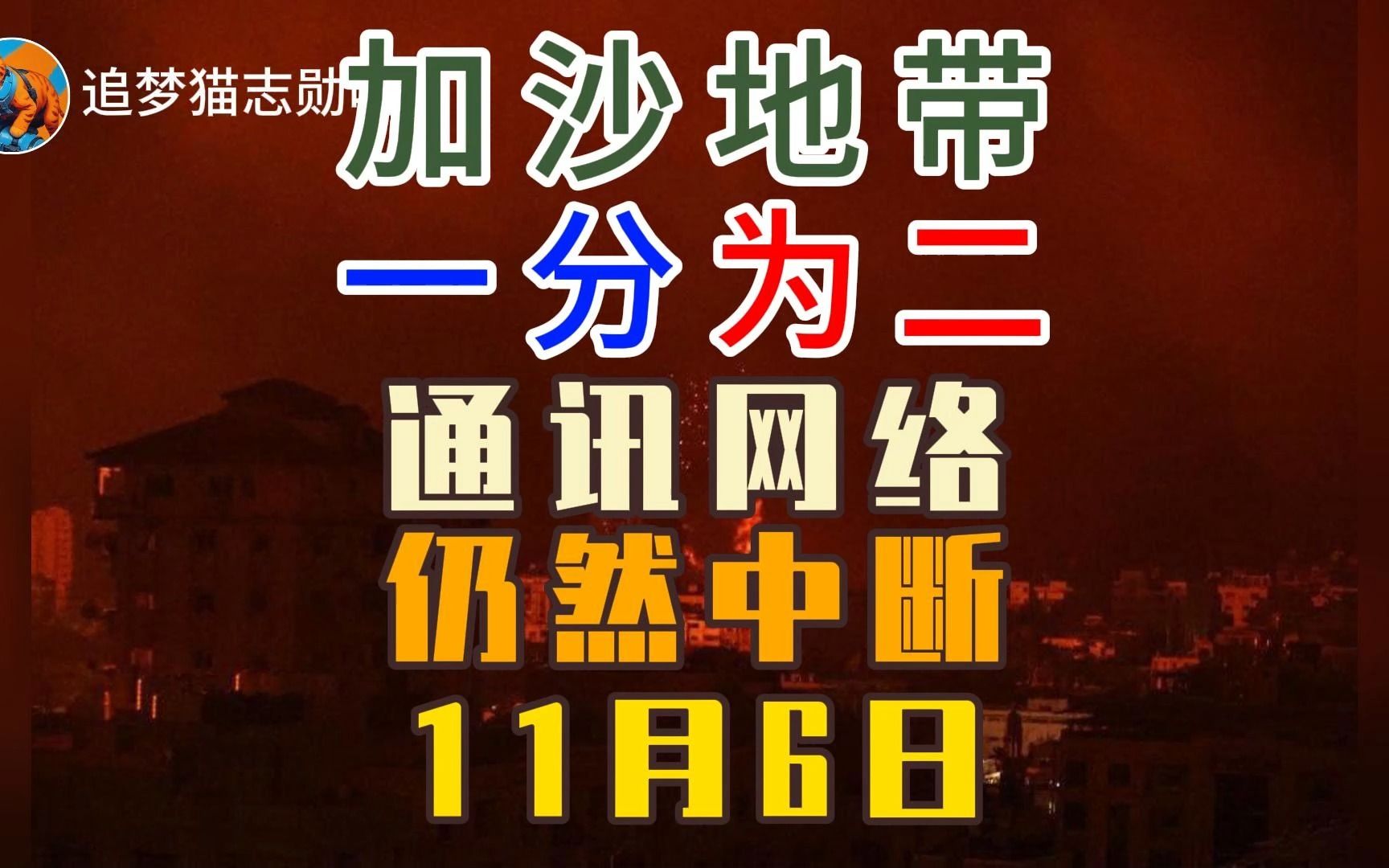 【巴以特讯】加沙地带一分为二 通讯网络仍然中断 11月6日哔哩哔哩bilibili