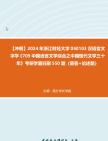 【冲刺】2024年+浙江财经大学050103汉语言文字学《709中国语言文学综合之中国现代文学三十年》考研学霸狂刷550题(简答+论述题)真题哔哩哔哩...