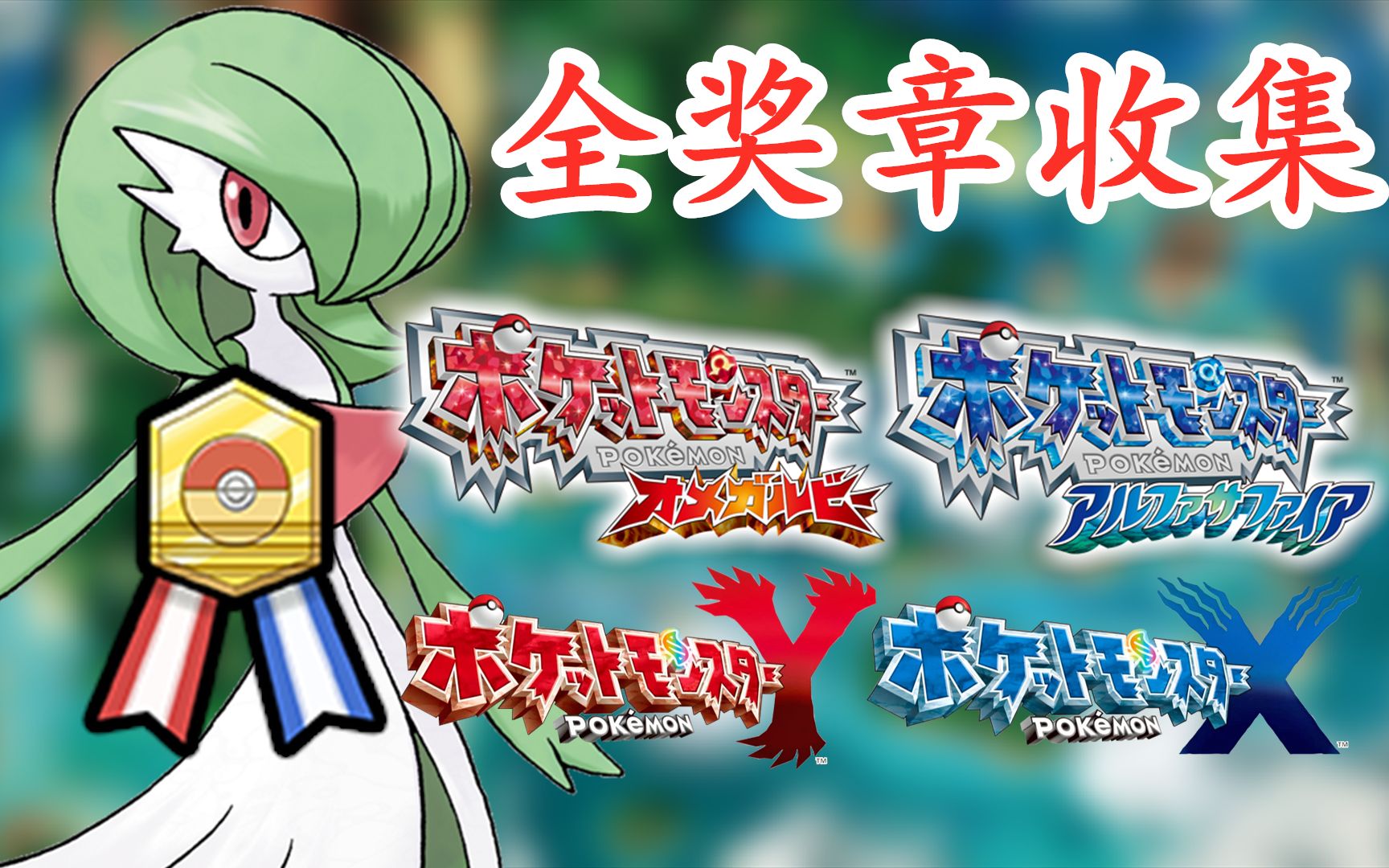 丰缘到伽勒尔全奖章收集【宝可梦剑盾|宝可梦欧米伽红宝石阿尔法蓝