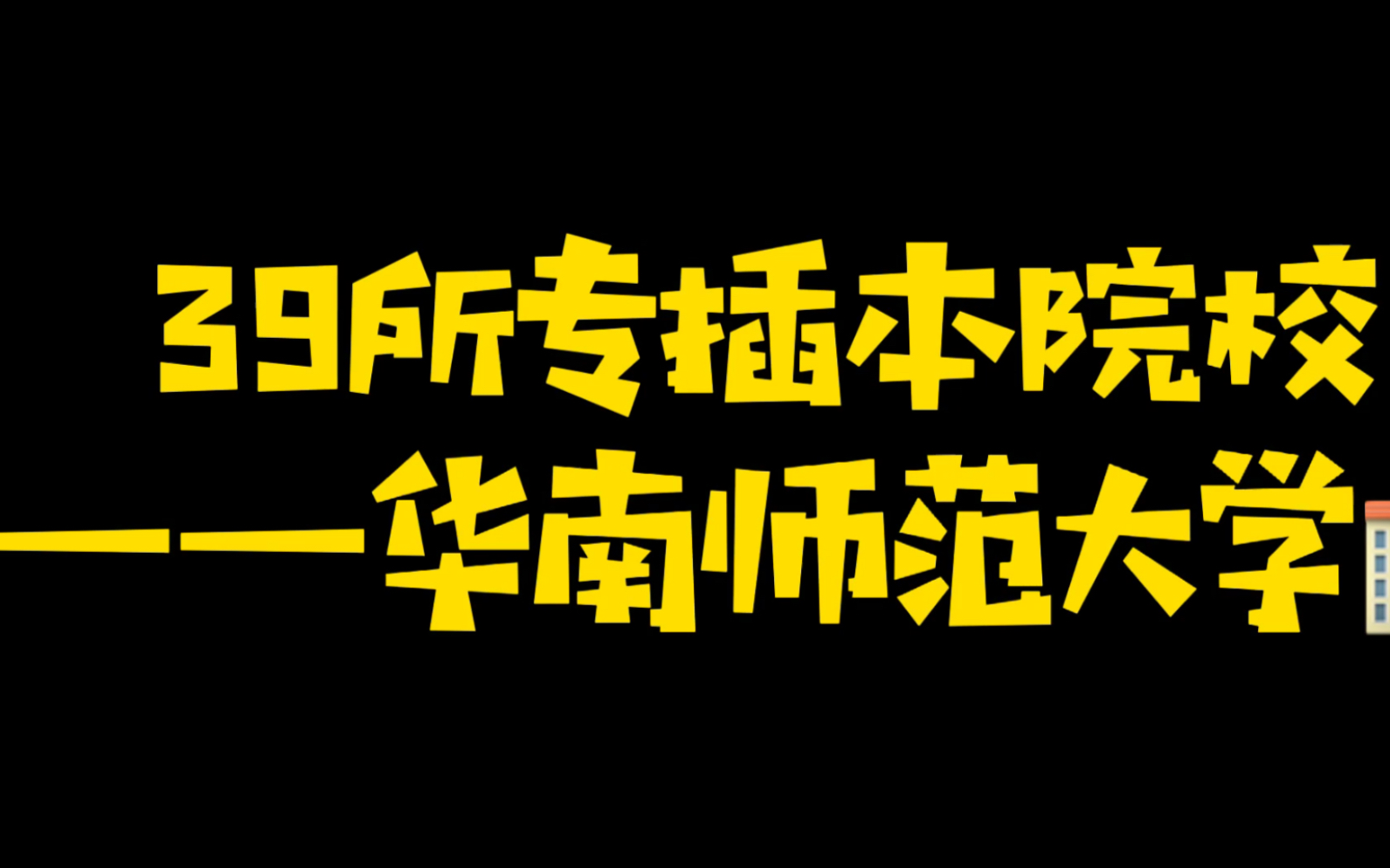 39所专插本院校(介绍)——华南师范大学哔哩哔哩bilibili