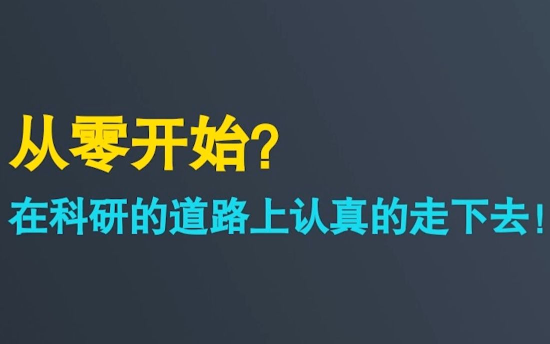 【CS科研入门】不会写作?学长教你入门科研论文!哔哩哔哩bilibili