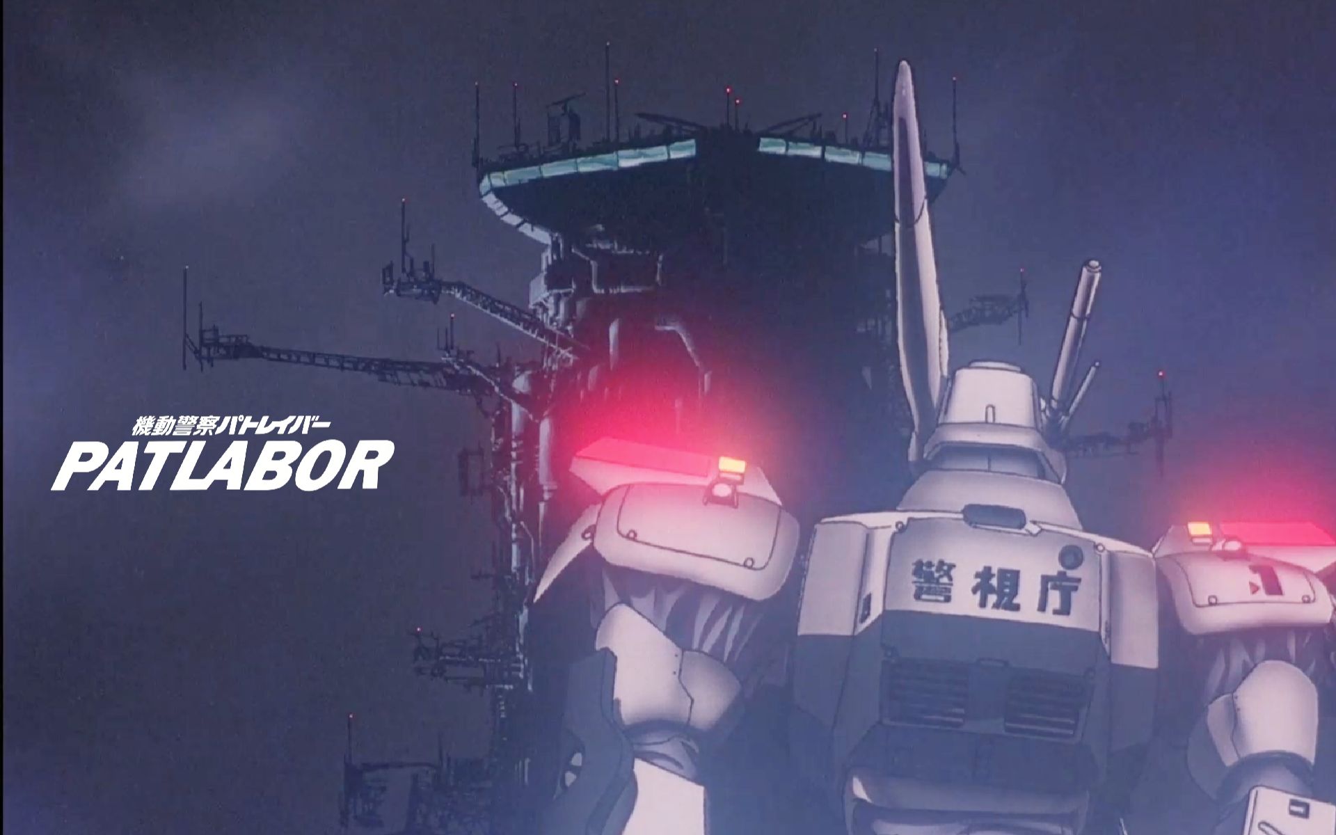 [图]巨大巴别塔与电子病毒【机动警察1 MAD】向朝阳进发 （Patlabor 剧场版1 朝陽の中へ by 川井宪次）