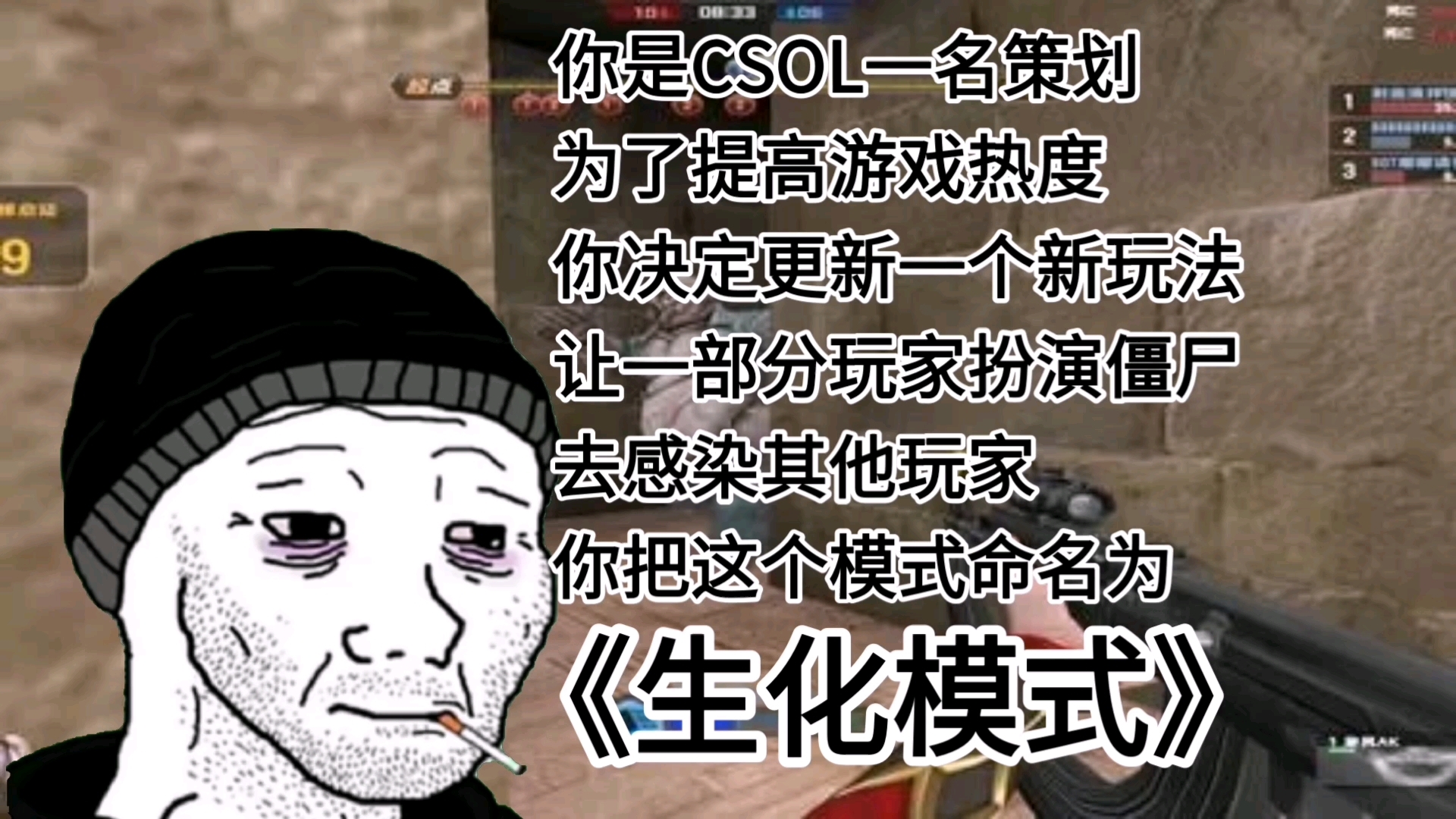 你是一名策划,为了提高游戏热度,你发明了＂生化模式＂…CSOL