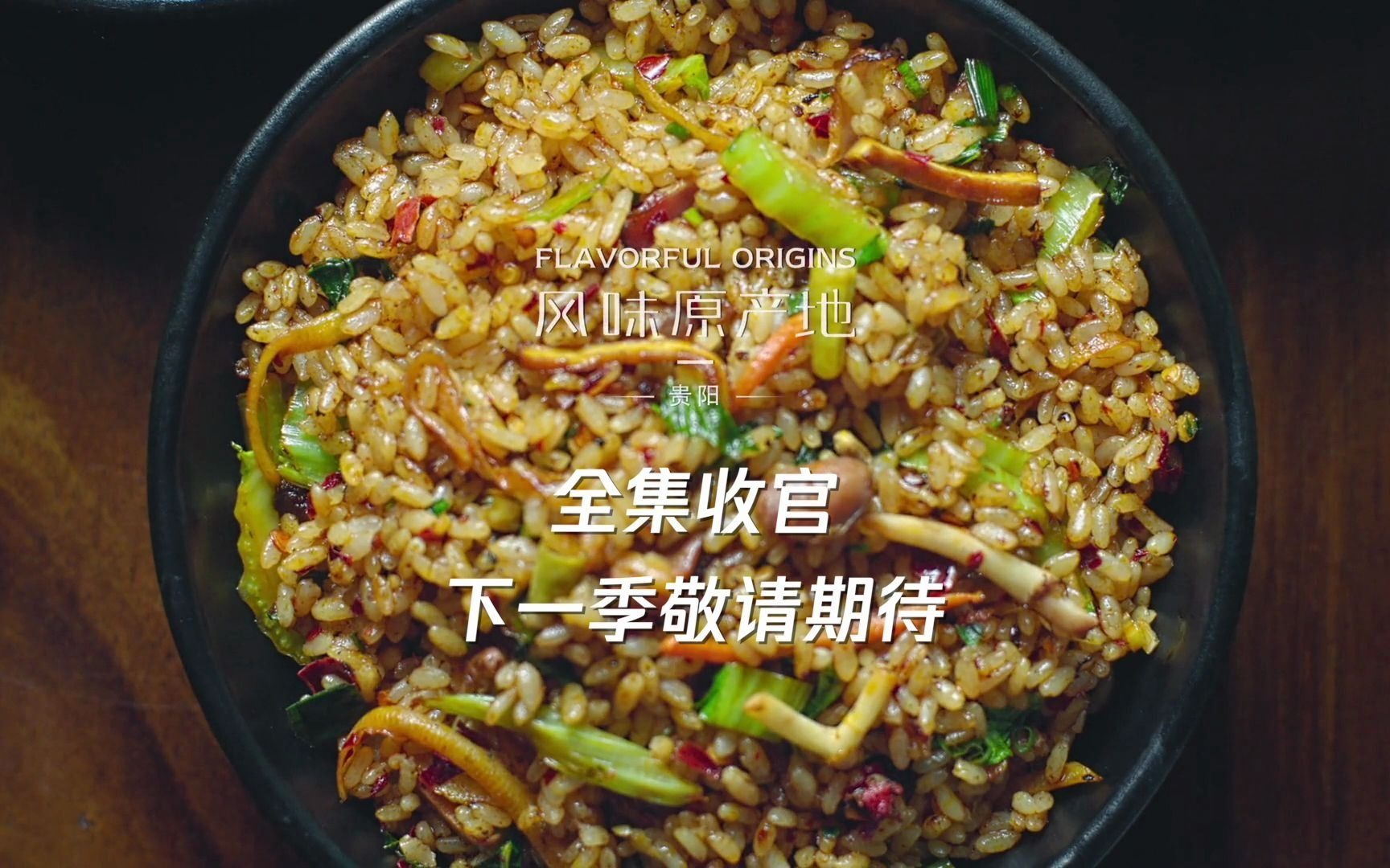 [图]盘点贵阳的十大特色美食！腾讯视频独播纪录片《风味原产地·贵阳》收官，敬请期待下一季~