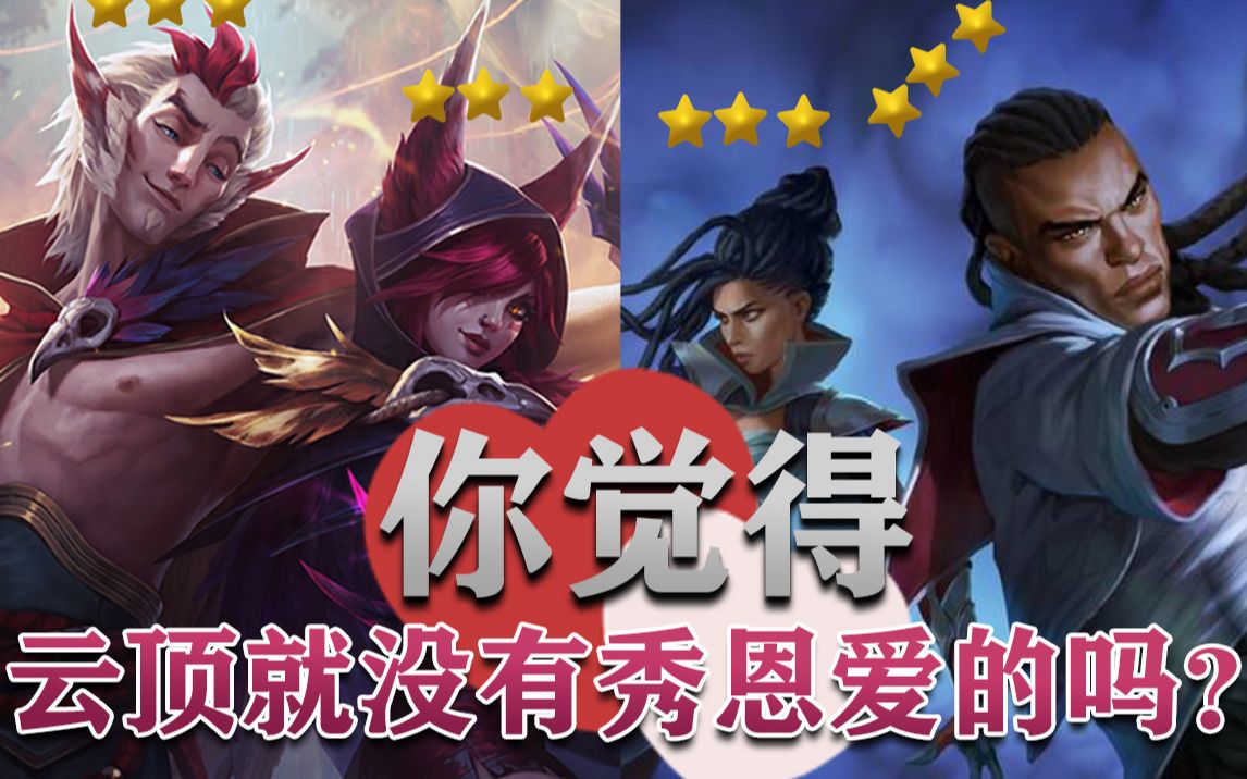 活动作品云顶七夕篇霞洛卢锡安赛娜两夫妇满满的狗粮别喂了吃不下了呜