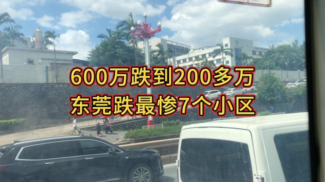 从600万跌到200多万,东莞跌最惨7个小区哔哩哔哩bilibili