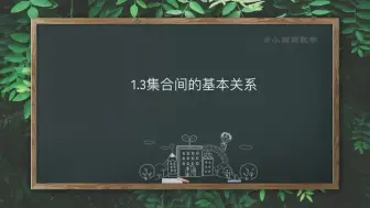 Descargar video: 集合间的基本关系