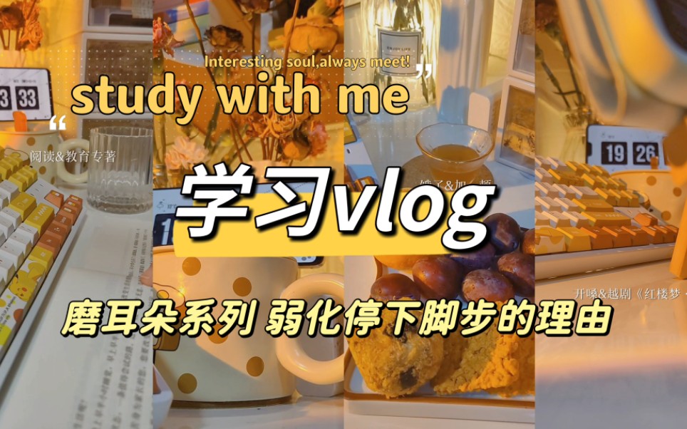 磨耳朵声控study vlogⷦ™š间沉浸式3h|focusⷦeedbackⷦix it|戏曲开嗓|不管什么障碍ⷨ𖊨🇥š„最好办法是从不同方向去想办法哔哩哔哩bilibili