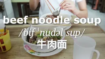 30个常见中餐单词/中式美食/从零学英语/分类英语