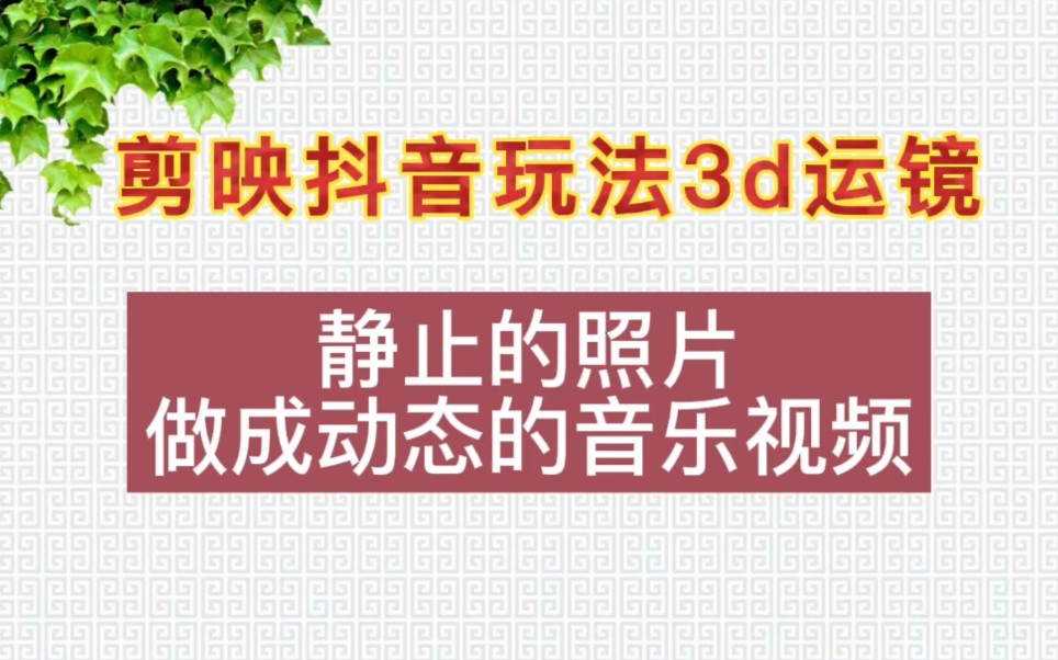 剪映抖音玩法3d运镜,一键把静止的照片做成动态的音乐视频哔哩哔哩bilibili