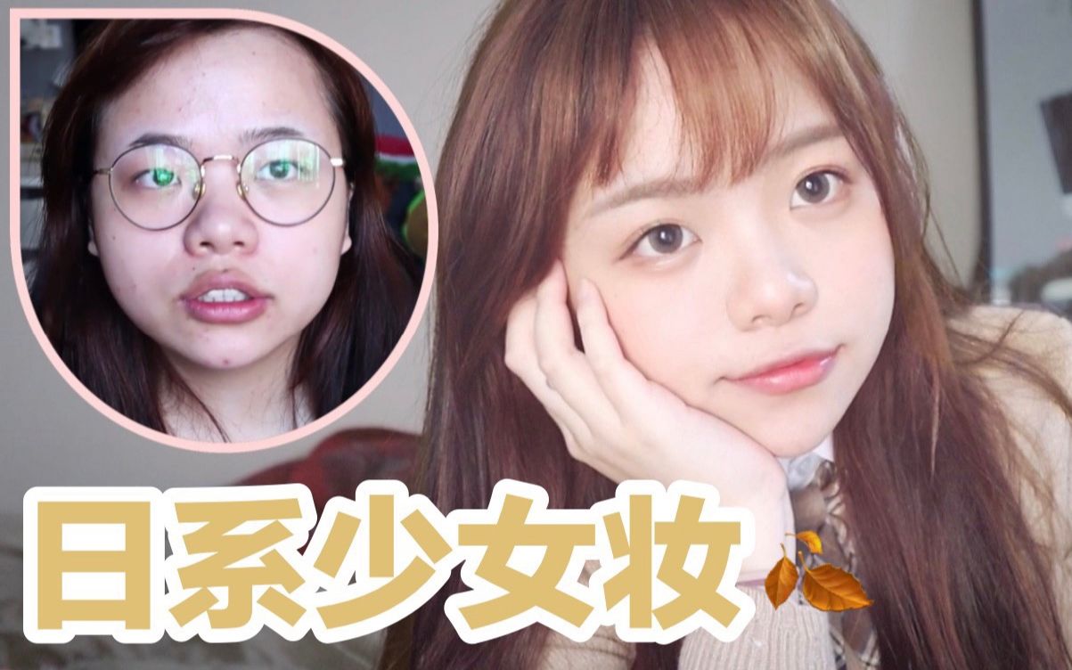 秒变温柔小女生~肉眼减龄10岁的万能妆面 | 超软糯柔和少女妆容!日系学生感 | 上学 出游 约会必备哔哩哔哩bilibili