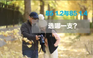 Video herunterladen: 人像镜头85mm1.2与1.4，相差4千元的价格，它们哪个性价比高？