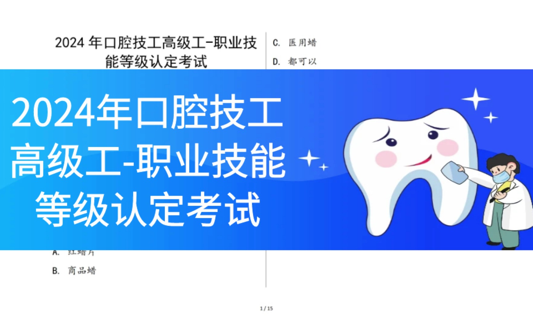 2024年口腔技工高级工职业技能等级认定考试哔哩哔哩bilibili