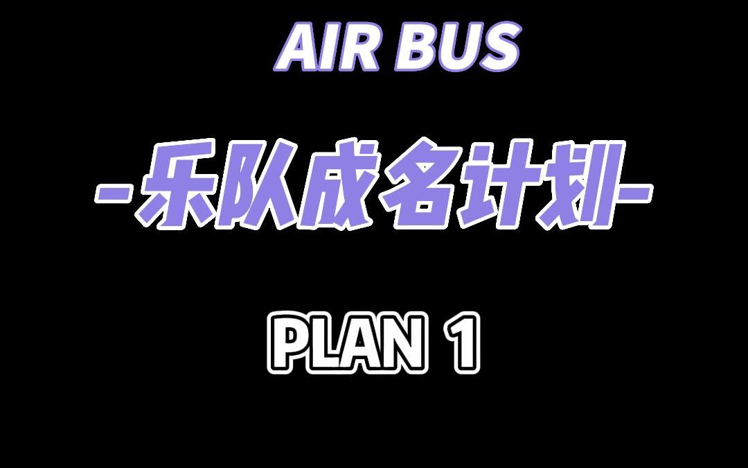 谁还不知道空中巴士乐队?我们这么有名